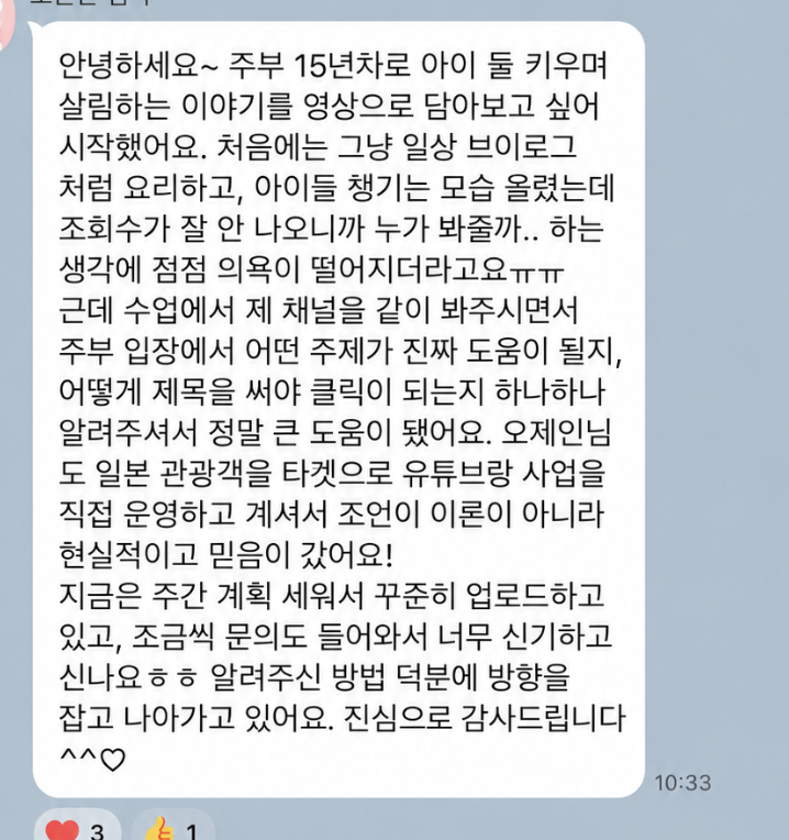 주부의 생활 경험에서 유튜브 콘텐츠 방향을 찾았다는 후기