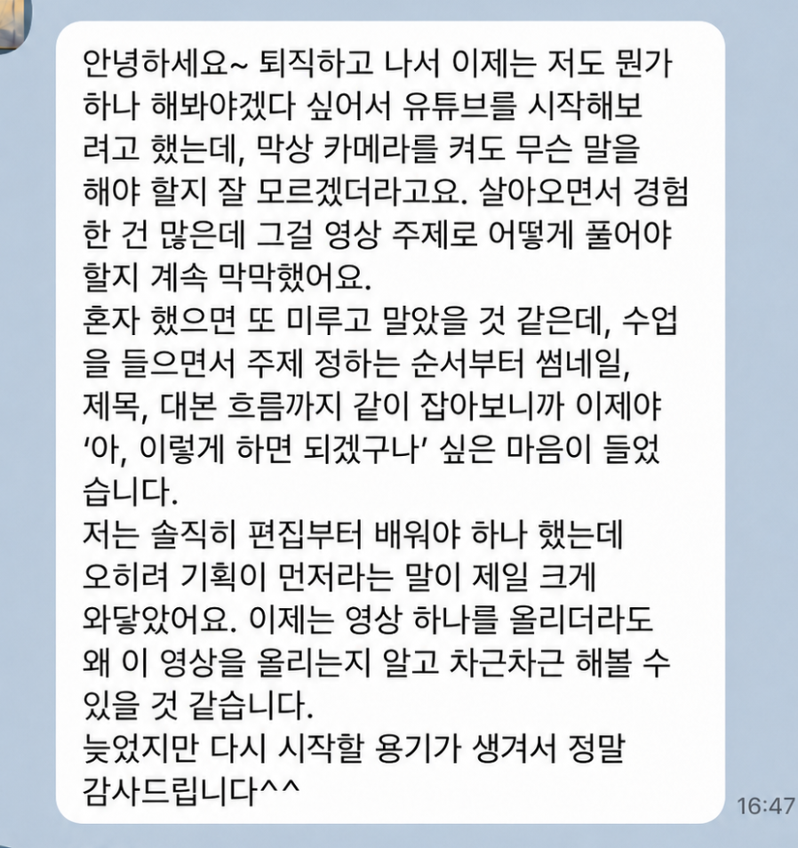 퇴직 후 경험을 유튜브 주제로 정리하며 다시 시작할 용기를 얻었다는 후기