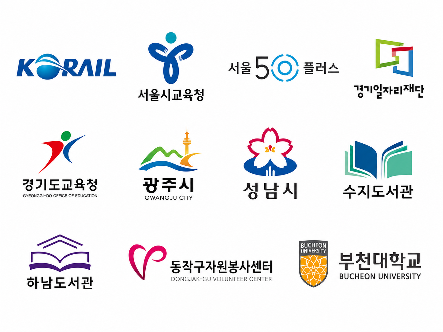코레일, 서울시교육청, 서울50플러스, 경기일자리재단, 경기도교육청, 광주시, 성남시, 수지도서관, 하남도서관, 동작구자원봉사센터, 부천대학교 로고