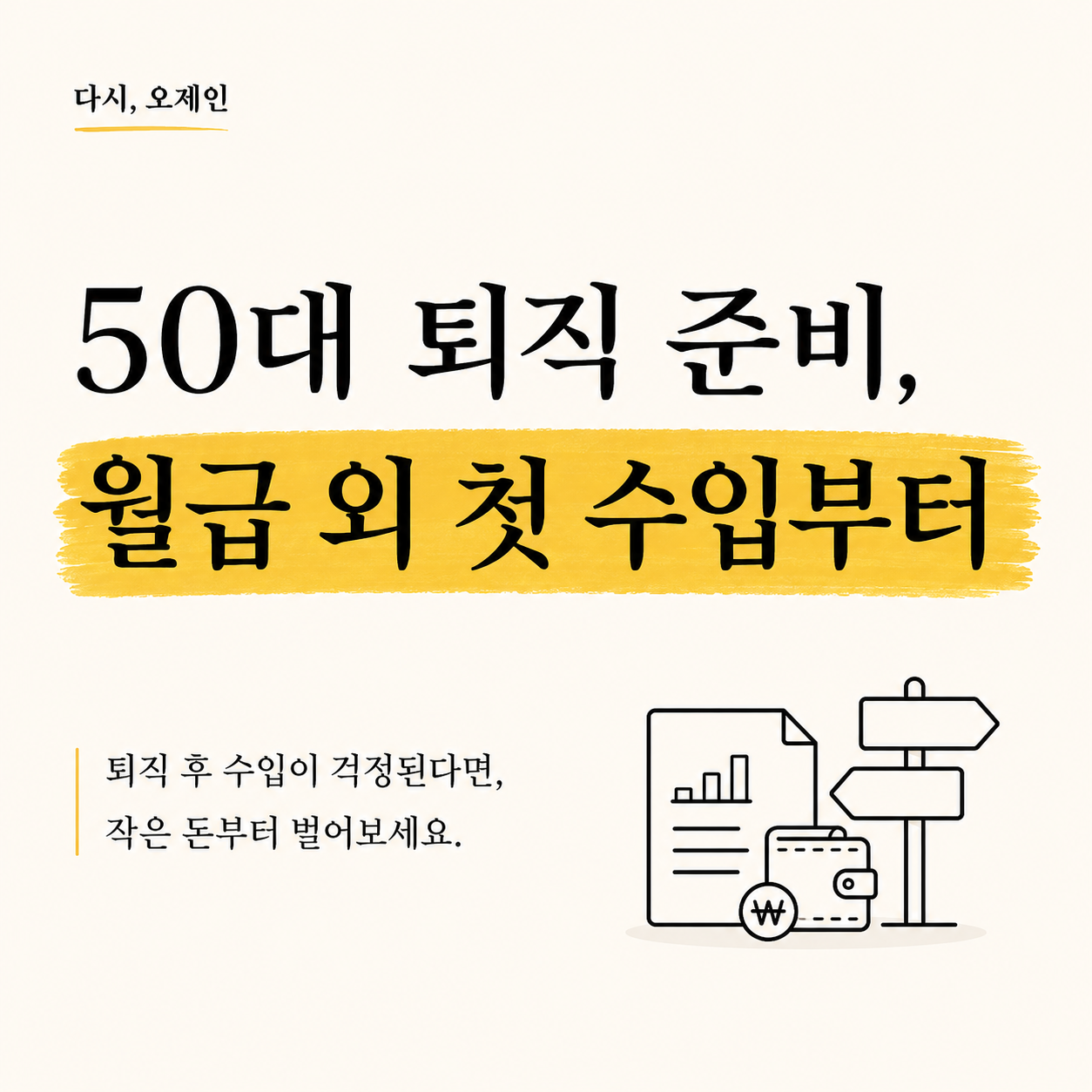 50대 퇴직 후 수입이 걱정된다면 월급 외 첫 수입부터 만들어보세요