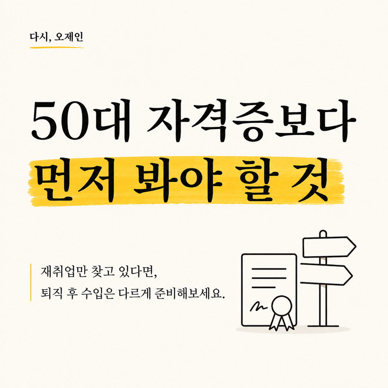 50대 자격증과 재취업만 찾고 있다면, 퇴직 후 수입은 다르게 준비해보세요