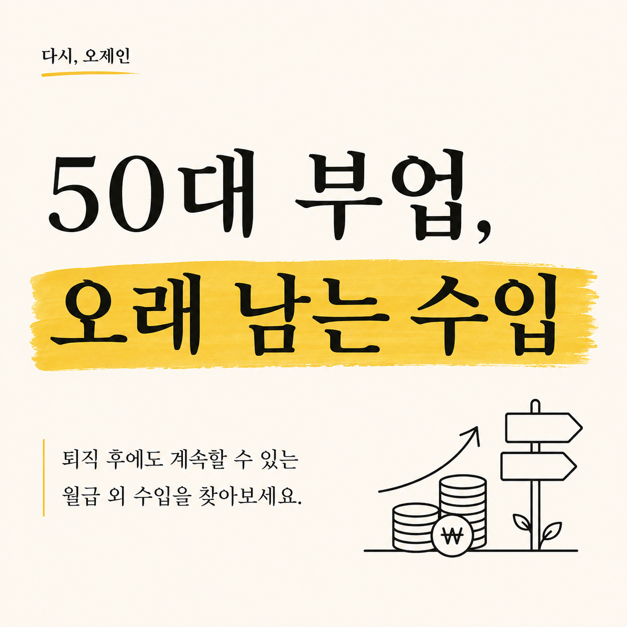 50대 부업, 퇴직 후에도 계속할 수 있는 월급 외 수입을 찾아보세요