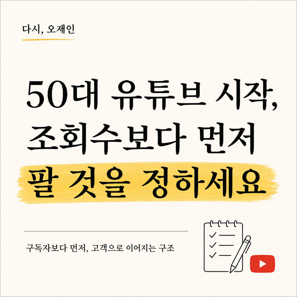 50대 유튜브 시작, 조회수보다 먼저 팔 것을 정하세요